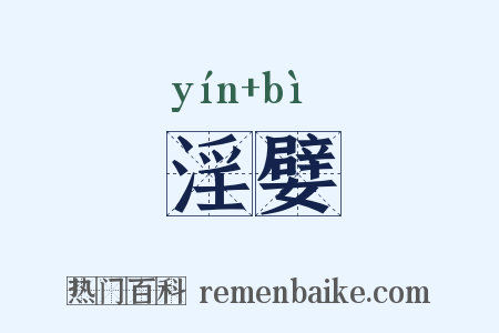 淫嬖是什么意思的图片